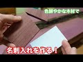【色鮮やかな木材で、名刺入れを作る！】　〜建具屋さんのお仕事〜　　Joinery work
