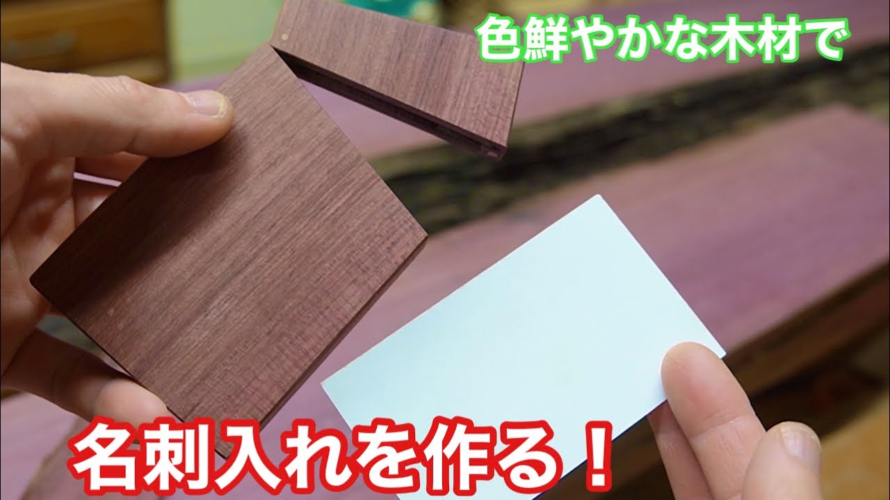 【色鮮やかな木材で、名刺入れを作る！】　〜建具屋さんのお仕事〜　　Joinery work