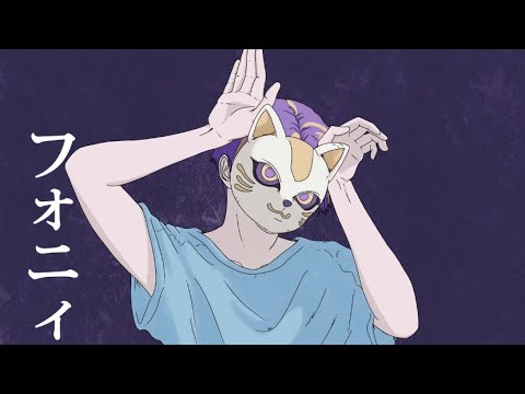 フォニイ【歌って描いてみた】