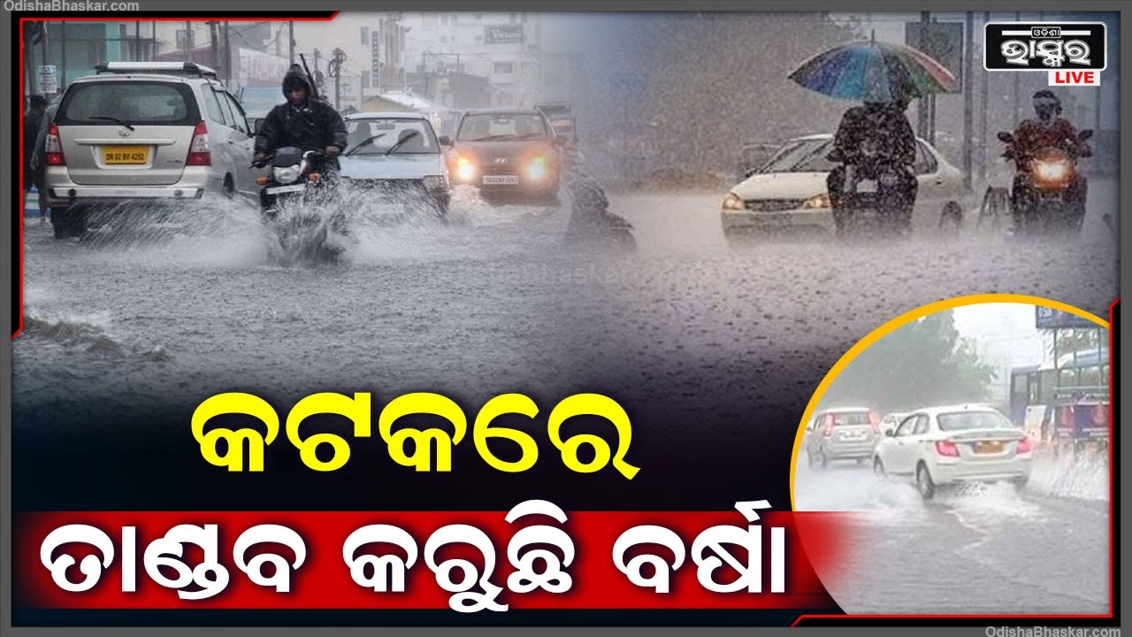 କଟକରେ ତାଣ୍ଡବ କରୁଛି ବର୍ଷା...ତୁହାକୁ ତୁହା ବର୍ଷା ଓ ପବନ ପାଇଁ ଆତଙ୍କିତ କଟକବାସୀ Heavy Rainfall in Cuttack