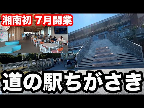 7月7日開業！湘南初の道の駅 「湘南ちがさき」を紹介