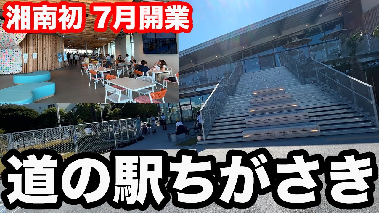 7月7日開業！湘南初の道の駅 「湘南ちがさき」を紹介