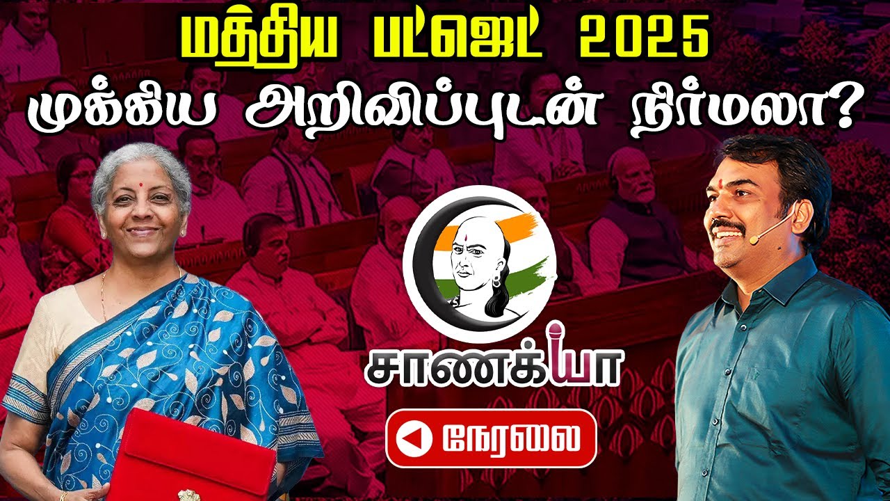 ⁣🔴LIVE : மத்திய பட்ஜெட்.. பாண்டே நேரலை | Parliament Budget Session 2025 | Nirmala Sitaraman | PM Modi