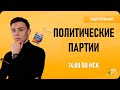 Политические партии. Обществознание ЕГЭ 2020