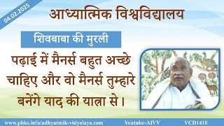 AIVV ll शिवबाबा की मुरली ll Shivbaba ki murli VCD 1410 #aivv @A1SPIRITUALUNIVERSITY