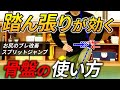 脚力を強化する骨盤のブレ改善ドリル/スプリットジャンプでダッシュ、ジャンプ、押し合い、持久力の土台強化