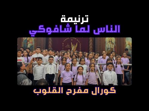 ترنيمة الناس لما شافوكي كورال مفرح القلوب كنيسة الملاك رافائيل
