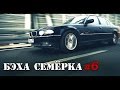 БУМЕР в шоке что с ним творят! BMW 740i E38 за 250к. (часть 6)