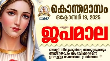 കൊന്തമാസം, ഒക്‌ടോബർ: 18, ജപമാല കേട്ടുകൊണ്ട് നിങ്ങളുടെ ദിവസം തുടങ്ങു അനുഗ്രഹീതമായിരിക്കും!