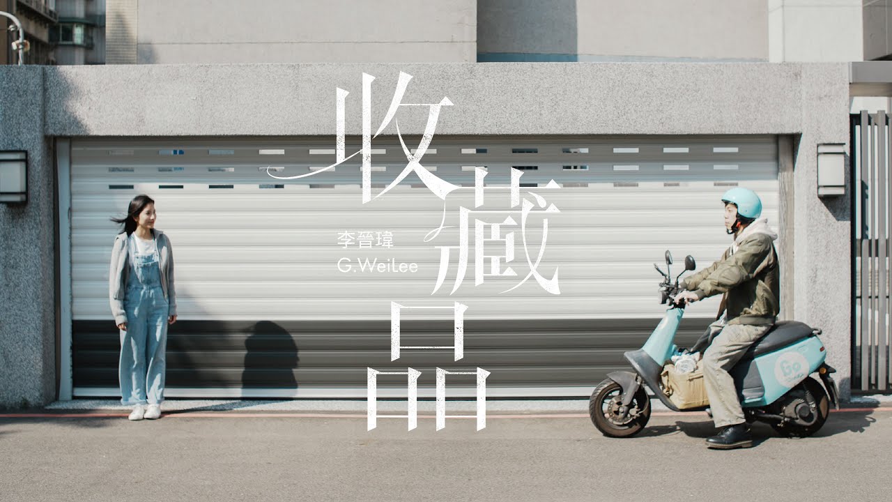 Watch 李晉瑋G.WeiLee【收藏品Collection】Official Music Video(4K) on YouTube Watch 李晉瑋G.WeiLee【收藏品Collection】Official Music Video(4K) on YouTube