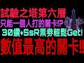 【七大罪】攻略超輕鬆『新試驗之塔第6層！』只需帶一名輸出角就能搞定！！這三圍數值也未免太誇張了吧ww！！｜七大罪 光與暗之交戰