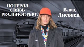 ВЛАД ЛИСОВЕЦ - ЧТО С НИМ ПРОИСХОДИТ?