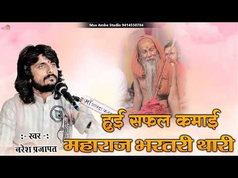 अर्ज सुणो महाराज भर्तृहरि म्हारी , हुई सफल कमाई राजा भरतरी II Naresh Prajapat II