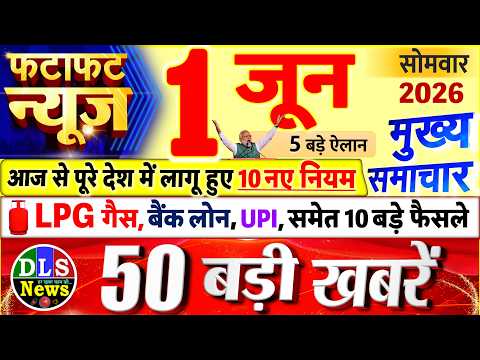 Today Breaking News ! आज 01 जून 2026 के मुख्य समाचार बड़ी खबरें, PM Modi, UP, Bihar, Delhi, SBI