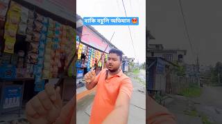 part 1/ himangshu vlog/ assamese youtuber/ nalbari Assam #shorts #youtube #minivlog