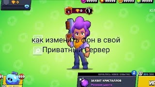 Как изменить фон свой Приватный Сервер