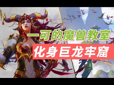 【夏一可】魔兽世界10 0团本攻略：化身巨龙牢窟2号泰洛斯