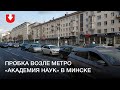«Пробка солидарности»  возле метро «Академия наук» в Минске