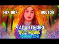 УГАДАЙ ПЕСНЮ ПО СТРОЧКЕ ЗА 10 СЕКУНД ЧЕЛЛЕНДЖ! | ХИТЫ 2021 | ЛУЧШИЕ ПЕСНИ 2021 ГОДА! №2❤️