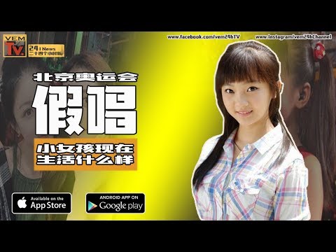 2008年在北京奥运会”假唱“的小女孩现在生活是什么样？