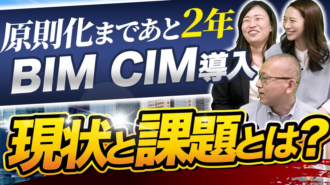 【BIM/CIM】CADとの違いは？操作は簡単なの？国土交通省「2023年原則適用」に間に合うのか？