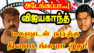 vijayakanth son Shanmuga Pandian Co-starring films.The film starred Captain Vijaykanth with his son. Details