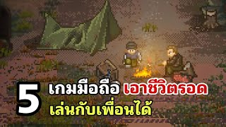 5 อันดับ เกมมือถือเอาชีวิตรอด เล่นกับเพื่อนได้ น่าเล่น ในปี 2025 (Survival Game) screenshot 3