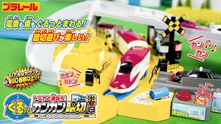 【プラレール】プラレールとトミカが一緒に遊べる大きな踏切!トミカと遊ぼう!ぐるっとカンカン踏切