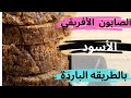 طريقة عمل الصابون الافريقي لبشرة نقيه بالطريقة الباردة اسهل و اشهر الصابون غني جدا بمضادات الاكسده 