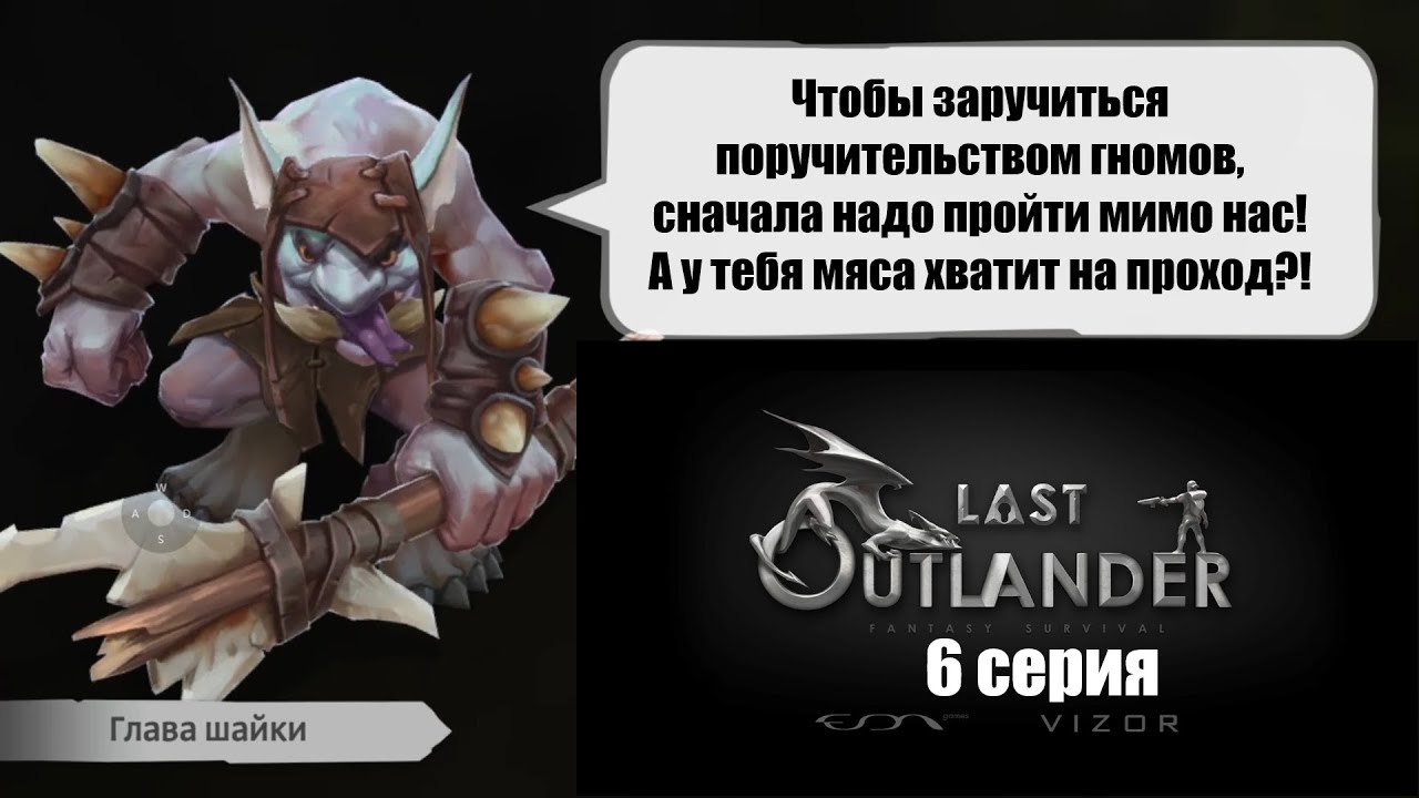 (LOFS 8.5) Last outlander fantasy survival. 6 серия.