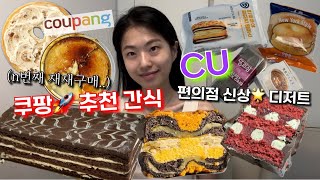 [빵순이vlog] 쿠팡🚀 재재구매 간식 추천💖, CU편의점 신상🌟 간식 | 빵먹방 빵지순례 빵순이 먹방브이로그