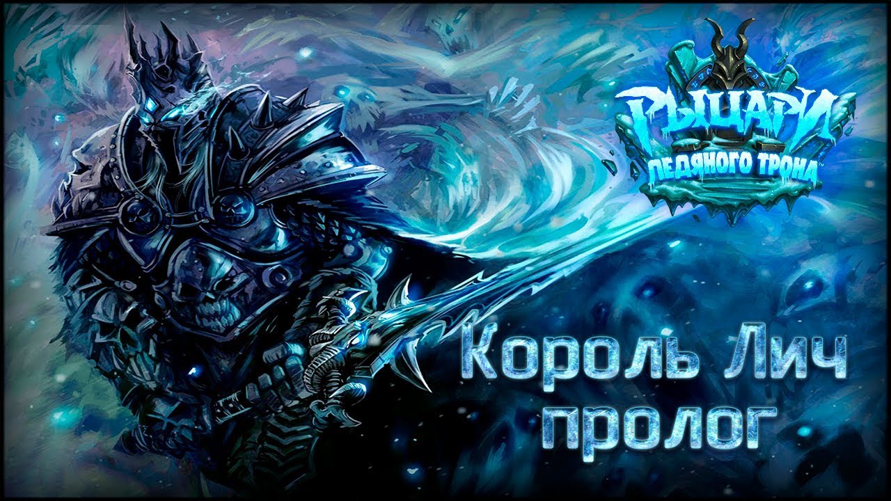 Король ЛИЧ // Hearthstone  (прохождение пролога)