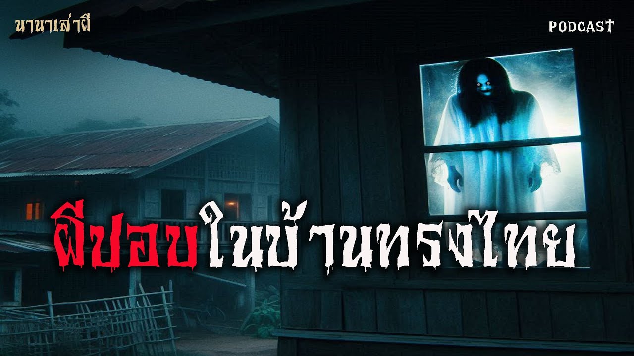 ผีปอบในบ้านทรงไทย | นานาเล่าผี EP38