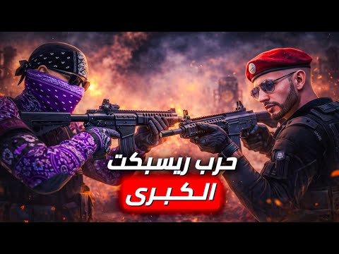 وثائقي كافح المكافح حرب السيطرة على ريسبكت