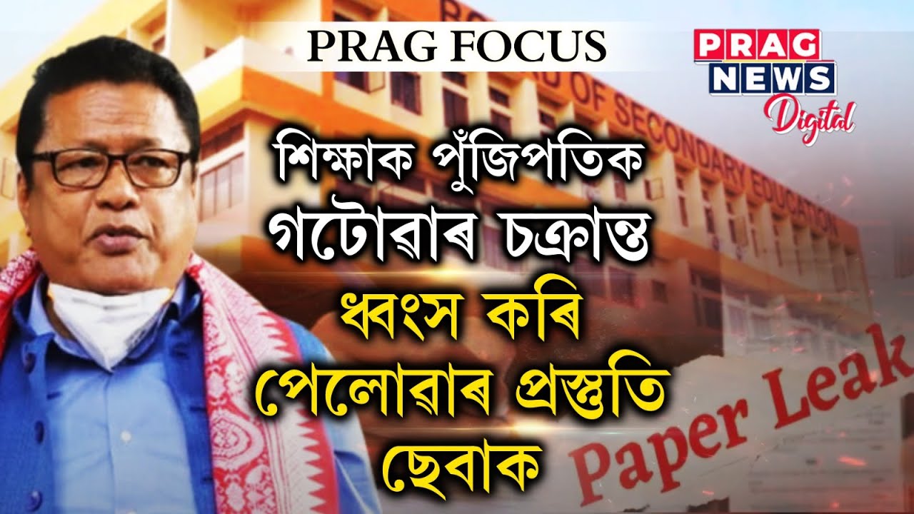 Assam HSLC Exam 2023: SEBA cancels General Science exam after question paper leak
