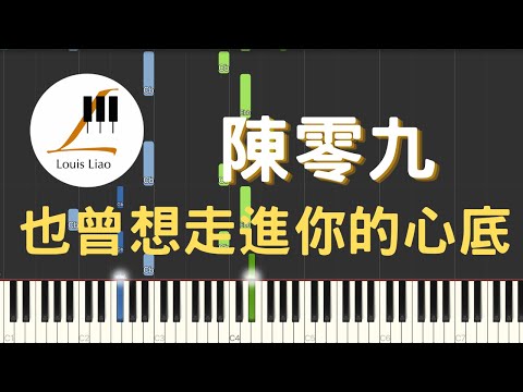 也曾想走進你的心底 - 陳零九 Nine Chen