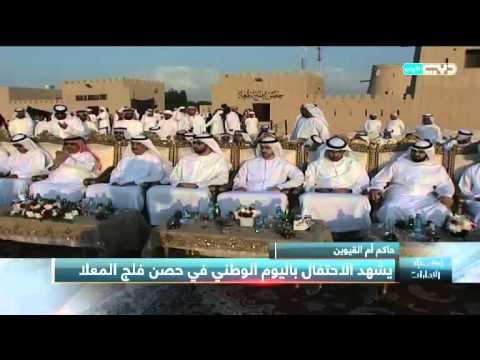 أخبار الإمارات حاكم أم القوين يشهد الاحتفال باليوم الوطني في حصن فلج المعلا