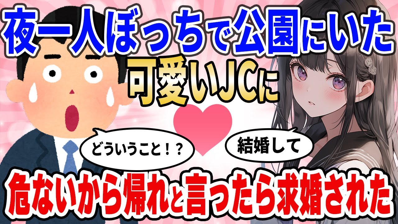【2ch馴れ初め】夜一人ぼっちでいた可愛いJCに危ないので家に帰れと声をかけたら求婚されたんだがｗｗｗ【ゆっくり解説】