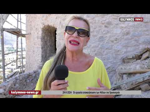 29-8-2024 Οι εργασίες αποκατάστασης των Μύλων της Χρυσοχεριάς