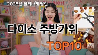 다이소 주방가위 알게 되면 꼭 사고 싶어져요 - 2025 쿠팡에서 재구매한 아이템 TOP10 추천