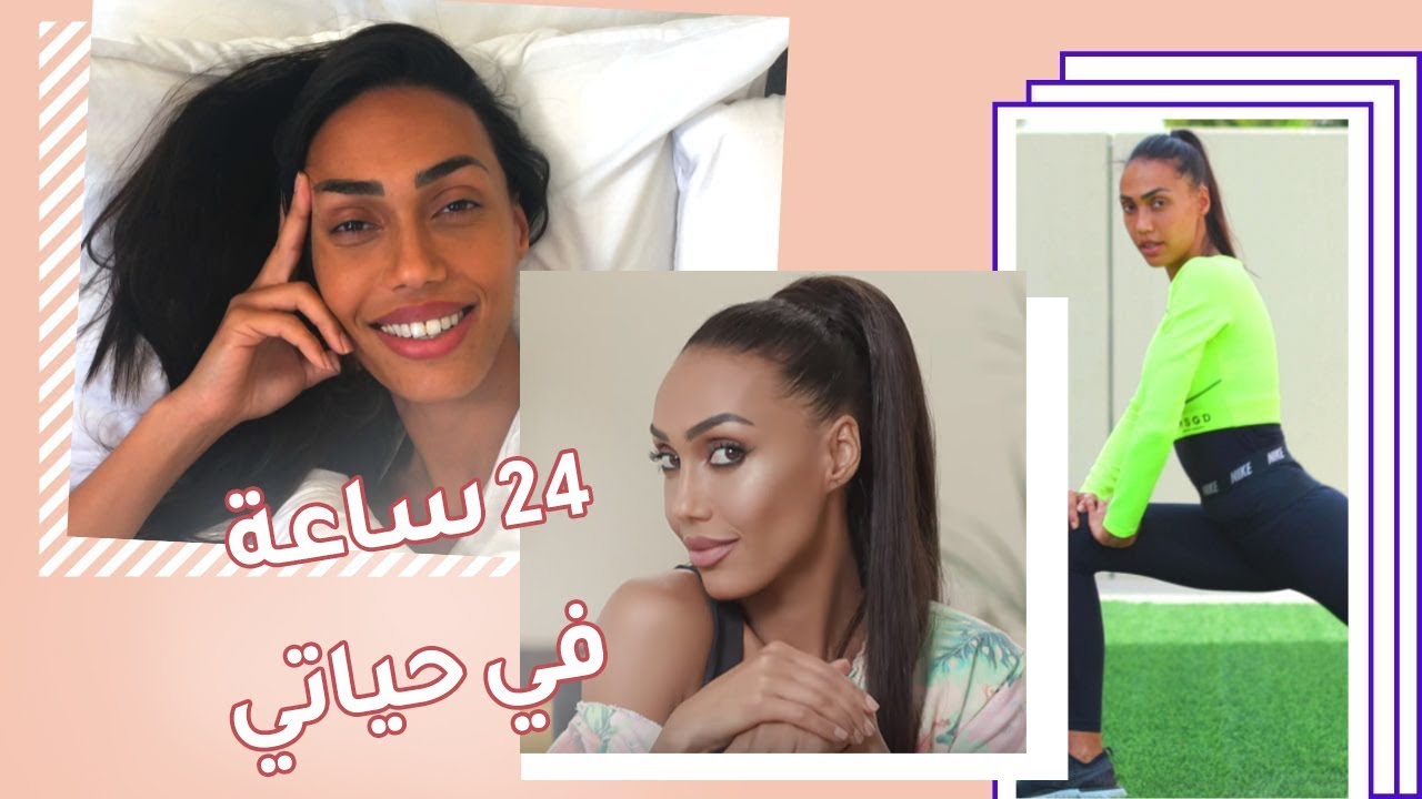 كوني موديل ليوم كامل | مع سارة صوفي