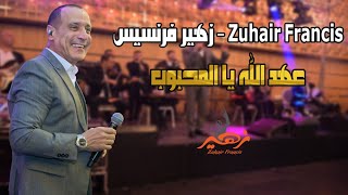 زهير فرنسيس - عهد الله يا المحبوب | Zuhair Francis