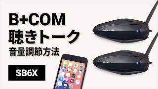 【バイクインカム】聴きトーク 音量バランス調節方法　B+COM(ビーコム) SB6X【楽しいツーリング】