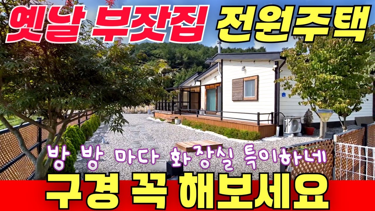 옛날 부잣집 전원주택 구경 한번 해보세요  / 방방 마다 화장실이 있는 특이한 구죠