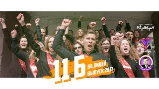 11Б | 86 ЛИЦЕЙ | ВЫПУСК 2017