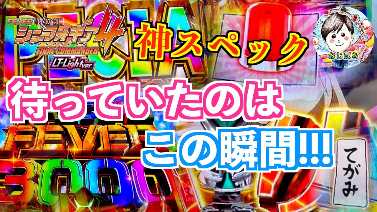 【Pフィーバー戦姫絶唱シンフォギア4 Light ver】待っていたのはこの瞬間📨神スペックを感じさせる出玉感🤩演出も神コンテンツだぜ🔥　＃シンフォギア 甘デジ 新台　＃シンフォギア パチンコ甘デジ