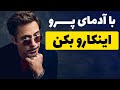 با آدمای پرو اینطوری رفتار کن کاریزما 