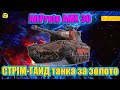 💙💛AltProto AMX 30 ● СТРІМ-ГАЙД ● Чи варто купувати танк за золлото?💙💛