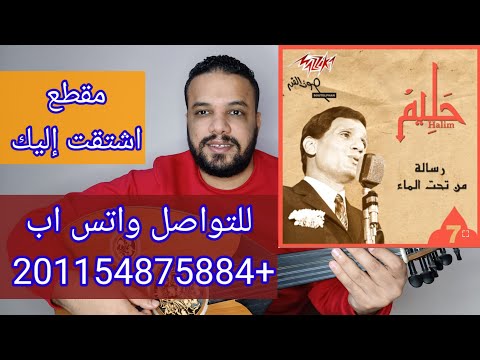 تعليم عزف عود اغنية رساله من تحت الماء مقطع إشتقت إليك عبد