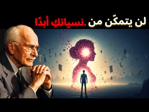 كارل يونغ يكشف ٥ قوانين خفية في عقل الرجل لتجعليه يقع في حب ك إلى الأبد